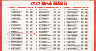 爆操国内骚逼视频权威发布丨2023绍兴市百强企业公布，长业建设集团位列第18位